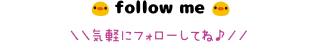 follow me＼＼気軽にフォローしてね♪／／