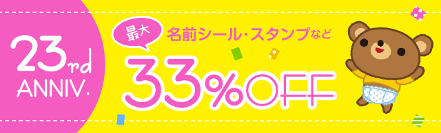 お名前シールがおトク!