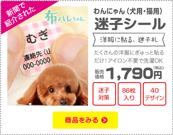 わんにゃん迷子シール