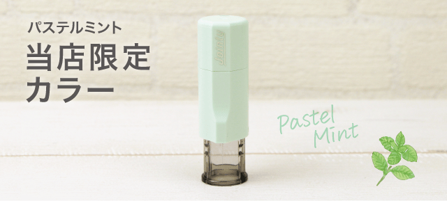 パステルミント 当店限定カラー