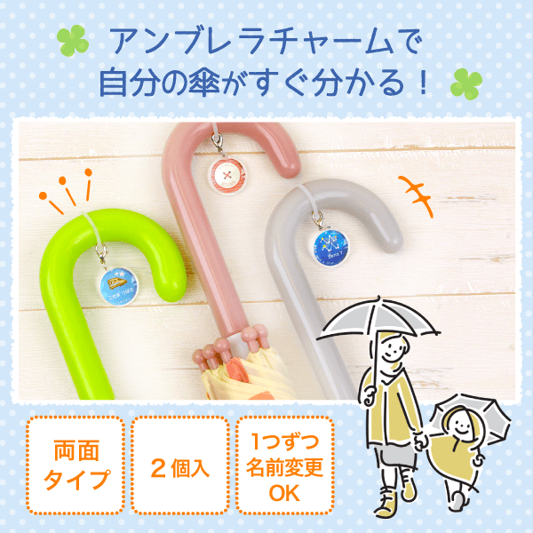 アンブレラチャームで自分の傘がすぐ分かる!