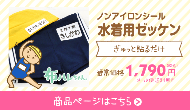 水着用ゼッケン 商品ページはこちら