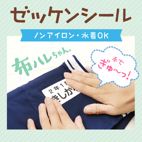 ゼッケンシール アイロン不要/水着OK