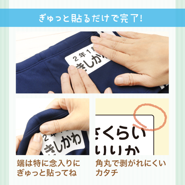 ぎゅっと貼るだけで完了!
