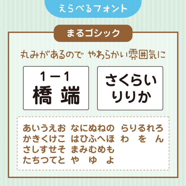 えらべるフォント・まるゴシック