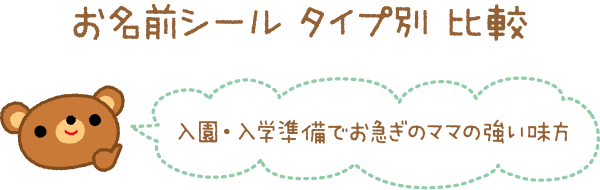 お名前シールタイプ別比較
