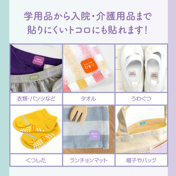 学用品から入院・介護用品まで貼りにくいトコロにも貼れます!