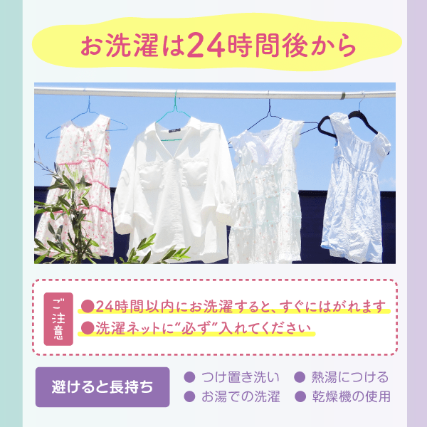 お洗濯は24時間後から