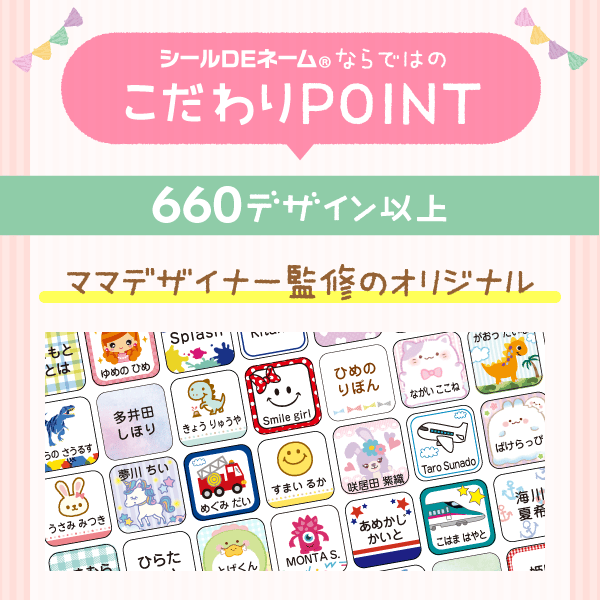 シールDEネームならではのこだわりPOINT