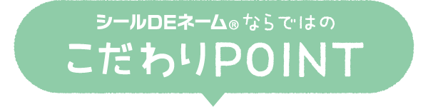 シールDEネームならではのこだわりPOINT
