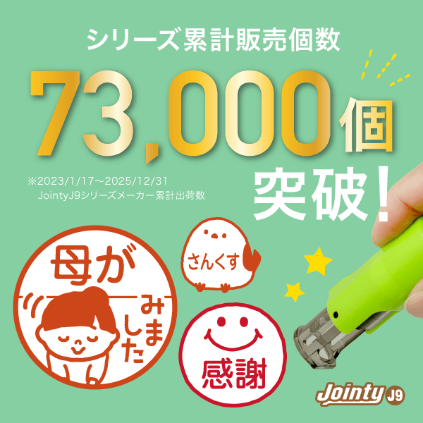 73000個突破!