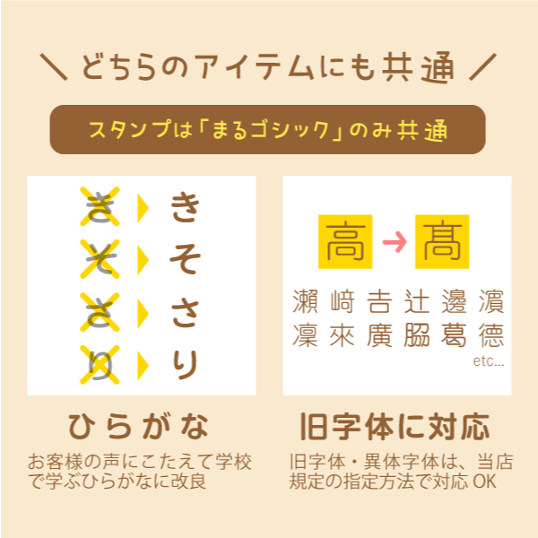 「どちらのアイテムにも共通」ひらがな・カタカナ・ローマ字OK!