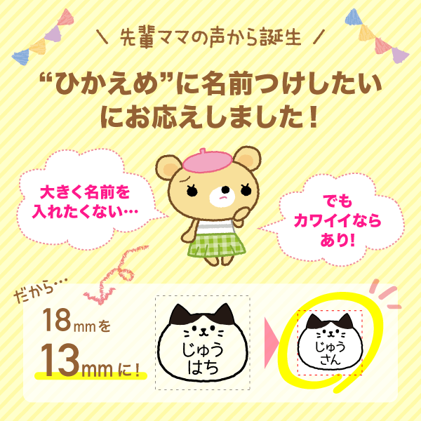 “ひかえめ”に名前つけしたいにお応えしました!