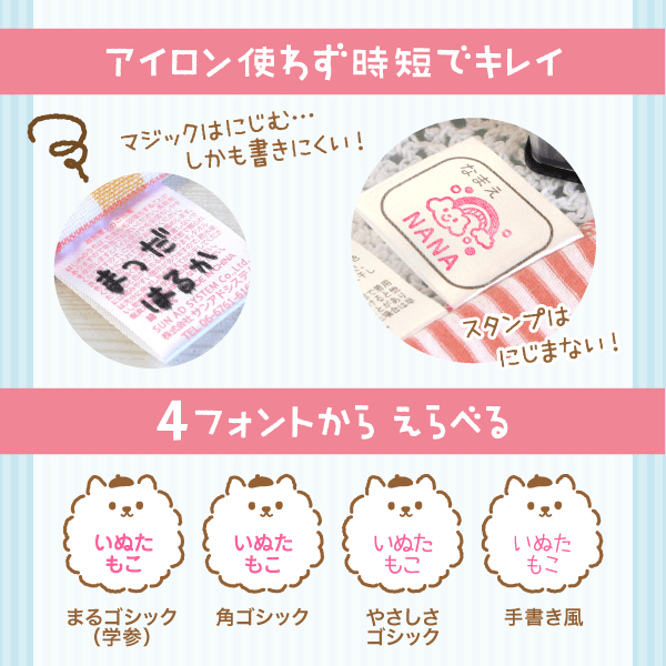 アイロン使わず時短でキレイ・4フォントから えらべる