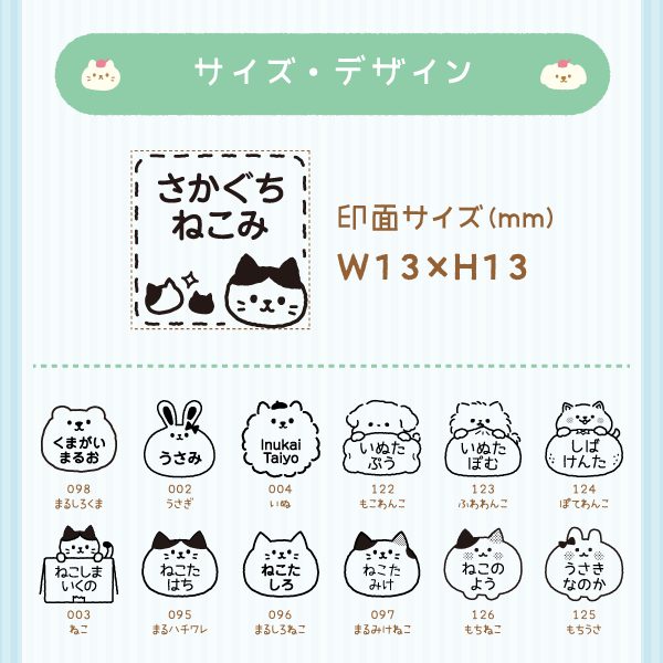 「サイズ・デザイン」印面サイズ(mm)W13×H13