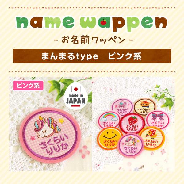 -お名前ワッペン- まんまるtype ピンク系