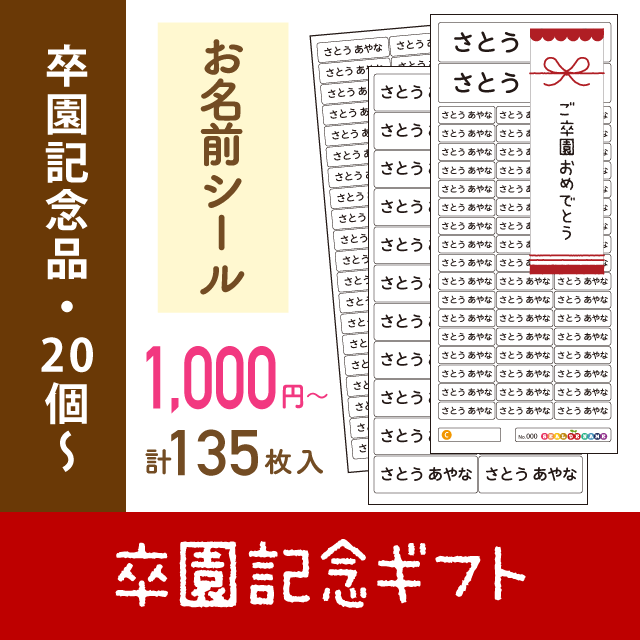 記念ギフト お名前シール（防水・135枚入）