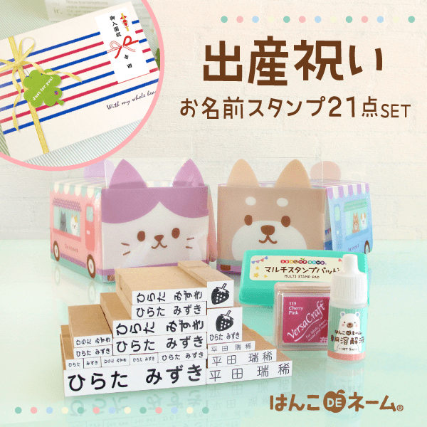 出産祝いギフト[スタンプSET]