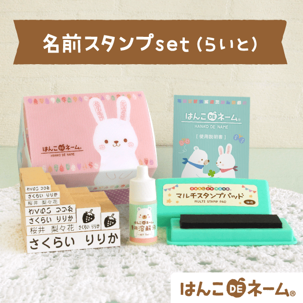 はんこDEネーム お名前スタンプset（らいと）