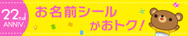 お名前シールがおトク！