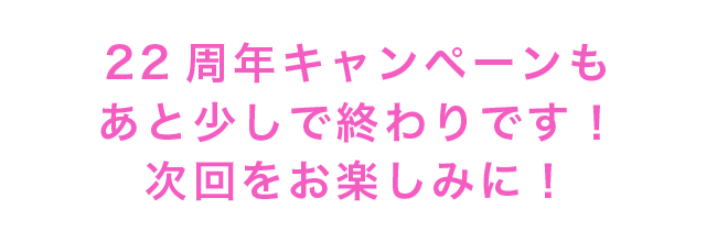 12月までいろいろなキャンペーンを開催予定♪お楽しみに！