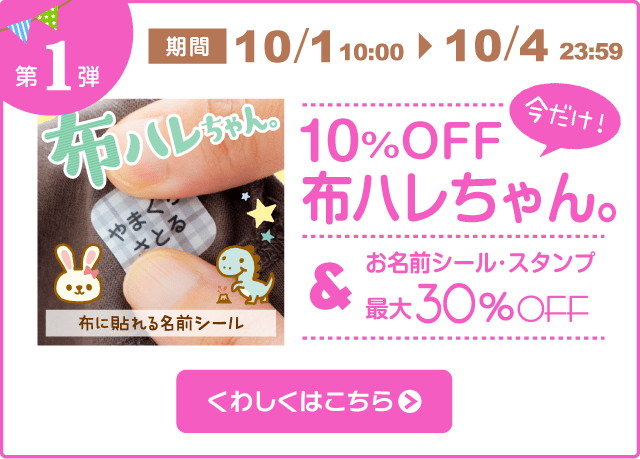 第1弾 今だけ！布ハレちゃん10%OFF！