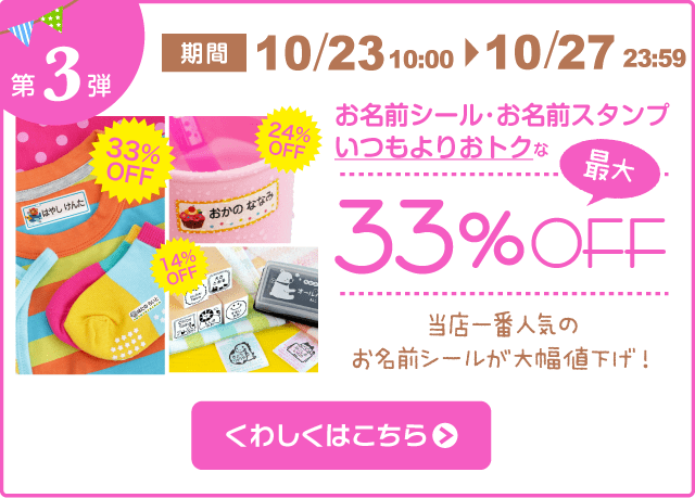 第3弾 いつもよりおトクな最大33%OFF！