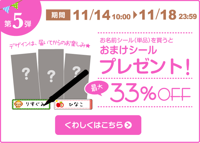 第5弾 おまけシールプレゼント＆最大33%OFF！