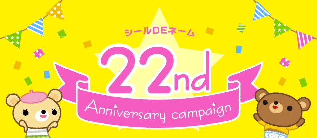 シールDEネーム22周年アニバーサリーキャンペーン