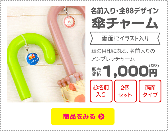お名前入り・傘チャーム
