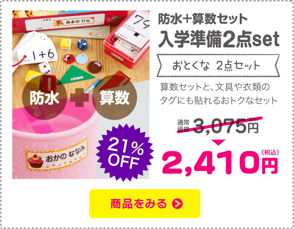 入学準備 お得な2点セット