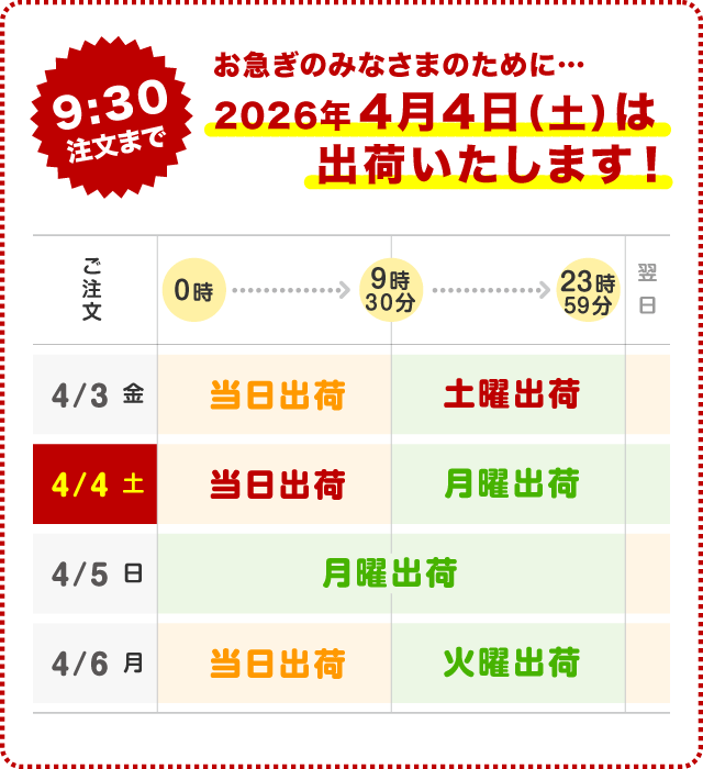 4月4日(土)は出荷いたします!