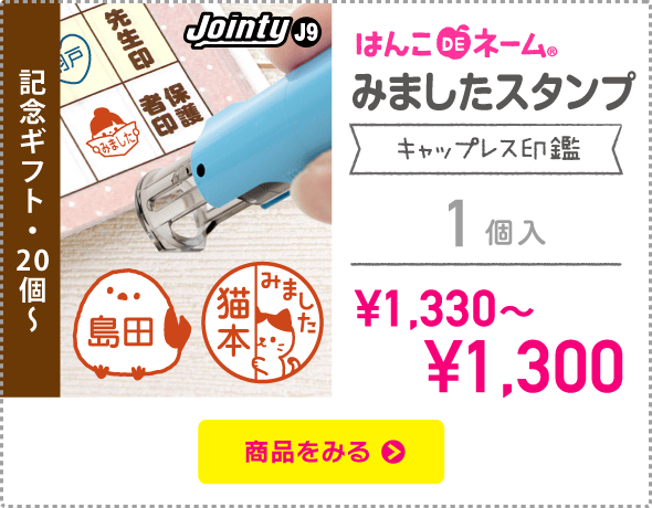 みましたスタンプ(キャップレス印鑑)