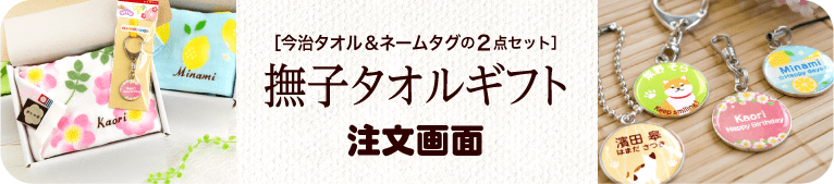 和柄タオルギフト注文画面