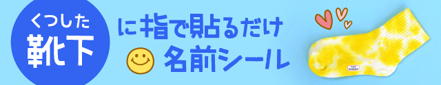 靴下用・布ハレちゃん