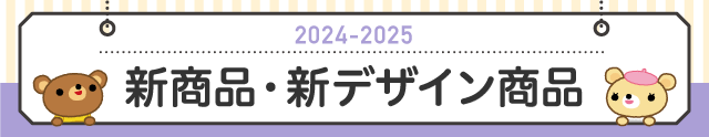 新商品・新デザイン商品