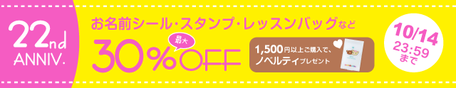 22周年キャンペーン【第2弾】