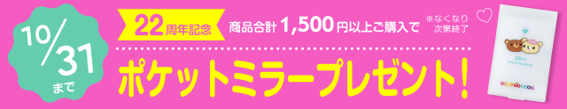 22周年キャンペーン【ノベルティ】