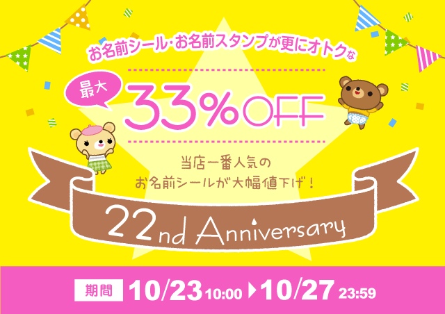 22周年キャンペーン【第3弾】