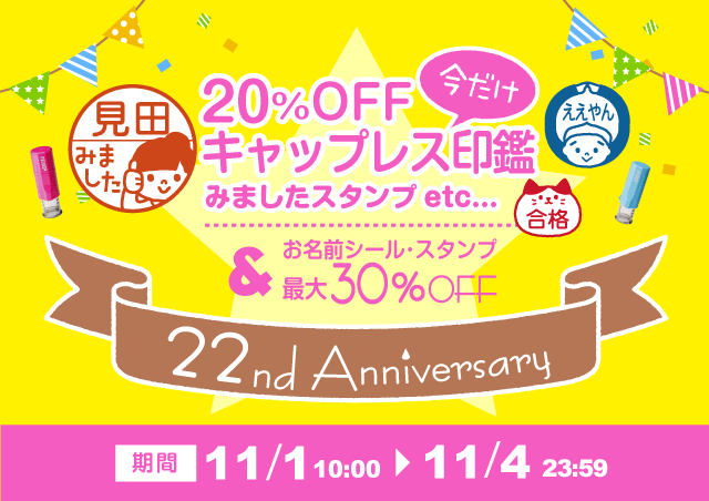 22周年キャンペーン【第4弾】