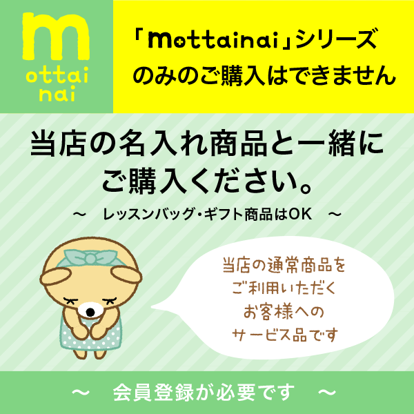 mottainaiシリーズのみのご購入はできません