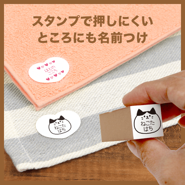 スタンプで押しにくいところにも名前つけ