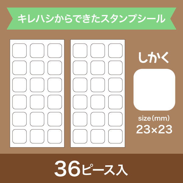 しかく36ピース入