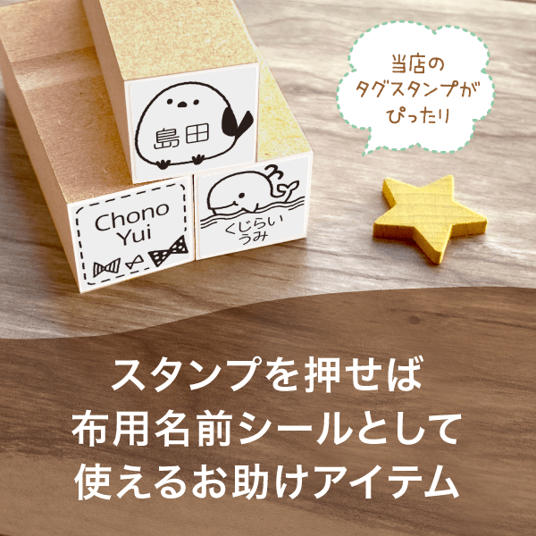 スタンプを押せば布用名前シールとして使えるお助けアイテム