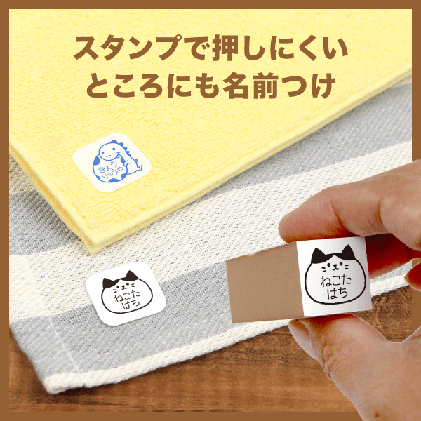 スタンプで押しにくいところにも名前つけ