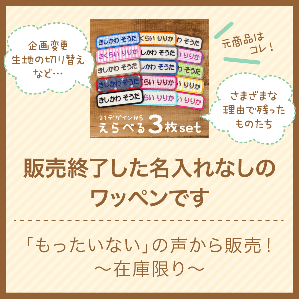 販売終了した名入れなしのワッペンです