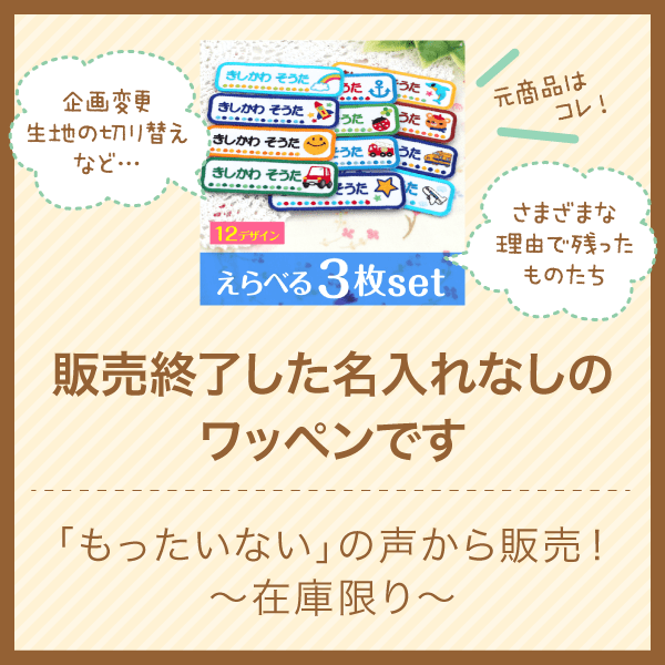 販売終了した名入れなしのワッペンです