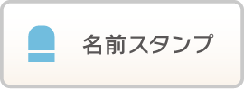 名前スタンプ