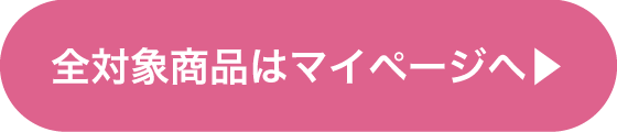 全対象商品はマイページへ▶