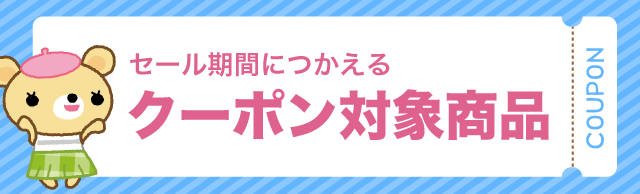 セール期間につかえるクーポン対象商品